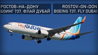 Ростов-на-Дону. Боинг-737. Rostov-on-Don. Boeing-737.