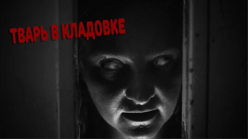 Тварь в кладовке, Страшные истории by