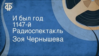 Зоя Чернышева. И был год 1147-й. Радиоспектакль (1987)