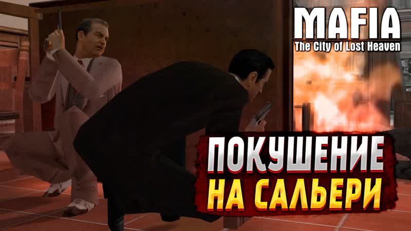 MAFIA: THE CITY OF LOST HEAVEN ПОКУШЕНИЕ НА САЛЬЕРИ,