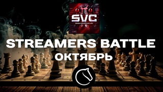 STREAMERS BATTLE - ГЛАВНАЯ БИТВА СТРИМЕРСКИХ КОМАНД! СРАЖАЙСЯ ЗА НАС!