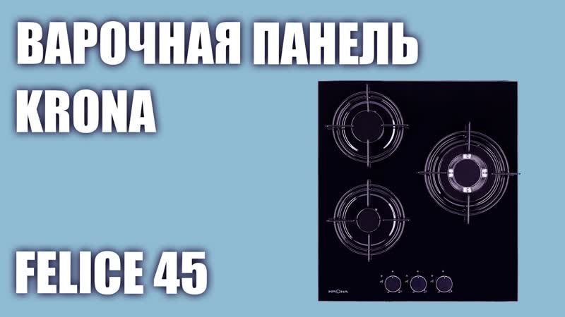 Газовая варочная панель Krona FELICE