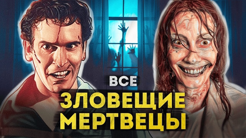 Зловещие мертвецы, ПОЛНАЯ ИСТОРИЯ от приключений Эша до