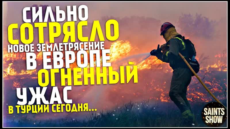 Землетрясение Сегодня, Новости Сегодня, Турция Сегодня,
