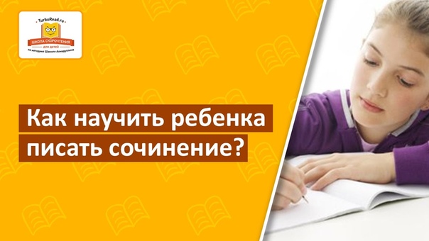 Как научить ребенка писать сочинение Методика на базе