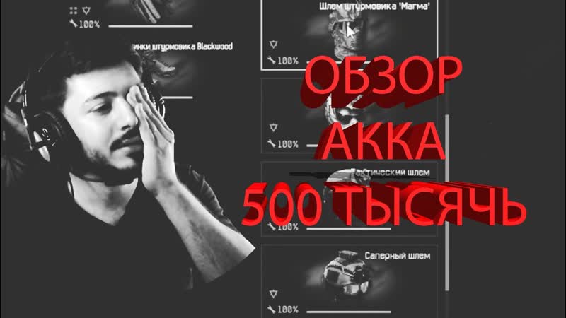 ОБЗОР МОЕГО АКАУНТА ЗА 500 ТЫСЯЧЬ РУБЛЕЙ В