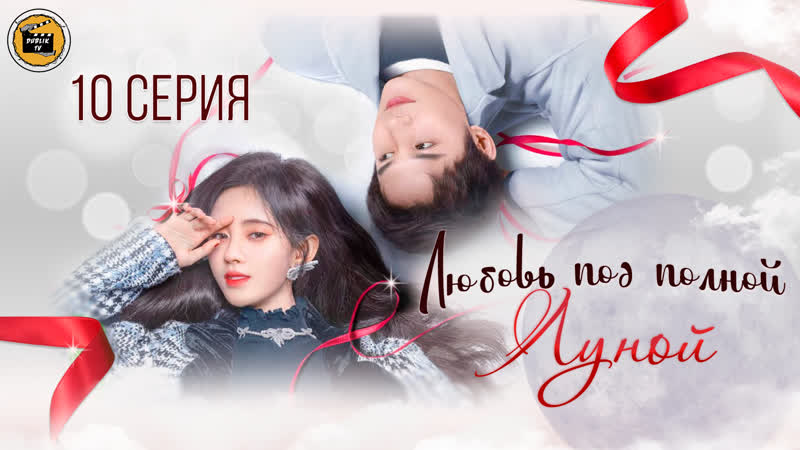 Любовь под полной луной 10 серия, Love Under the Full Moon 10 EP Dub Lik