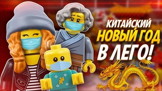 LEGO Китайский Новый Год коллекционный набор оригинальное лего