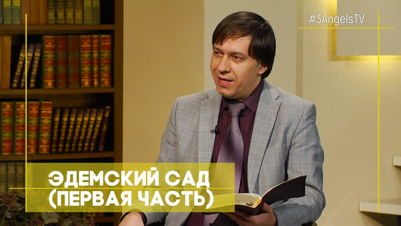 Эдемский сад (первая