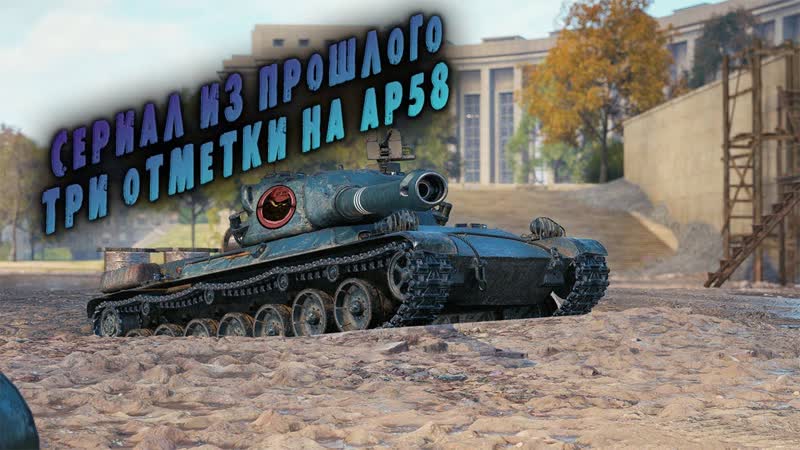 CHAR LOURD AP 58ПОЗДРАВЛЯЕТ С РОЖДЕСТВОМ МИР ТАНКОВ,