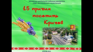 15 причин посетить Кричев