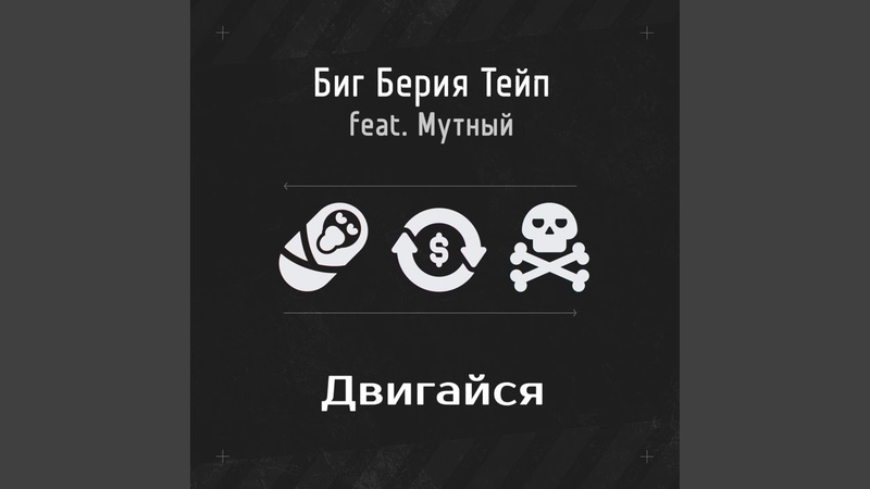 Двигайся prod. by Feris