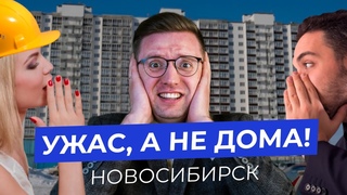 НЕ ПОКУПАЙ эти 5 новостроек в Новосибирске! Недорогие псевдо ЖК 2023