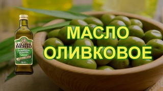 Оливковое масло польза для организма
