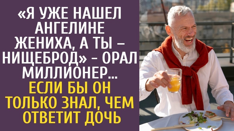 Я уже нашел Ангелине жениха, а ты нищеброд орал богач Если
