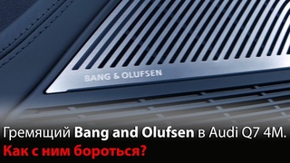 Bang and Olufsen в Audi Q7. Как избавиться от дребезга?