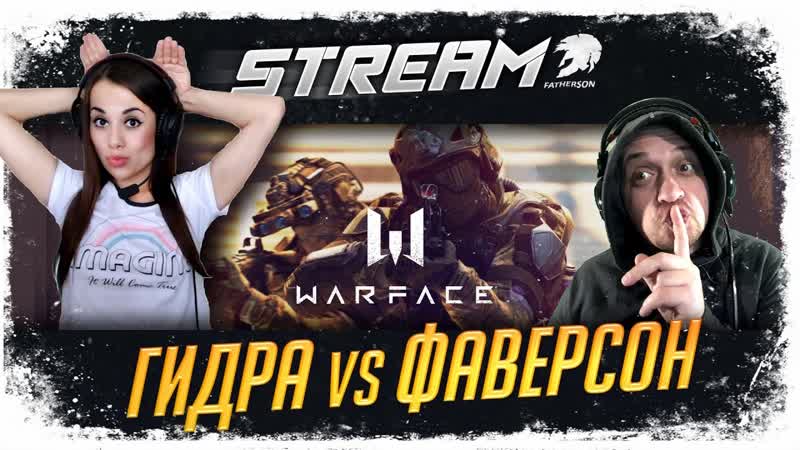 Warface Stream, Как Гидра надерет жопку Папику )) Гидра vs