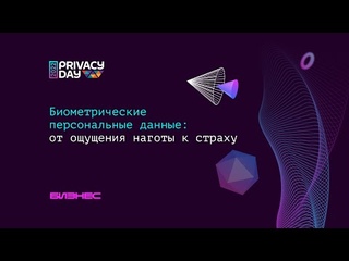 Биометрические персональные данные / Алексей Мунтян
