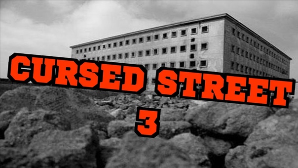 Хоррор плей Cursed Street 3 (Проклятая Улица