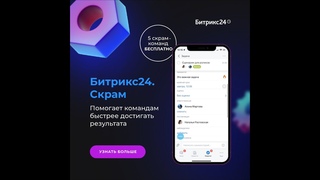 Битрикс24.Скрам