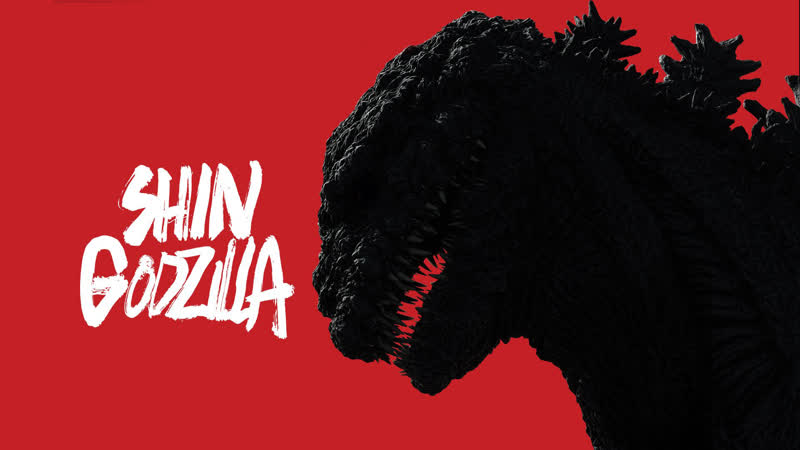 Годзилла: Возрождение, Godzilla Resurgence, Shin Gojira