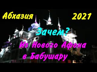 Бархатный сезон 2021. ч-09. Абхазия. Из Нового Афона в Бабушару