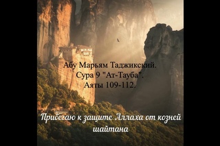 Абу Марьям Таджикский | Сура 9 «Ат-Тауба». Аяты 109-112.