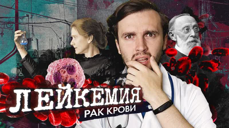 Лейкемия: Рак Крови История