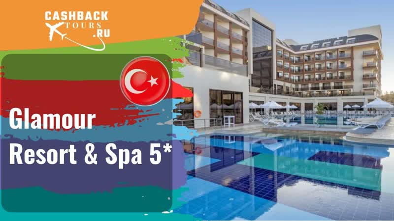 Glamour Resort Spa 5 Турция. Цена в