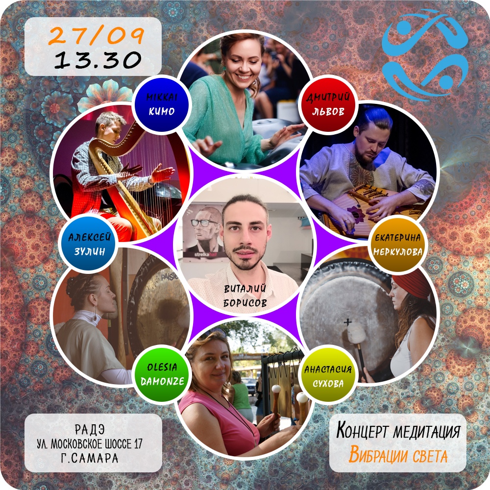 Афиша Самара 27.09 Концерт медитация/ Вибрации Света