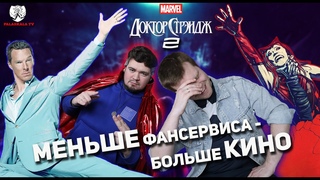 ДОКТОР СТРЭНДЖ 2: Мультивселенская несправедливость Лонг - обзор и обсуждение со спойлерами