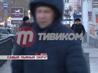 Самый пьяный округ