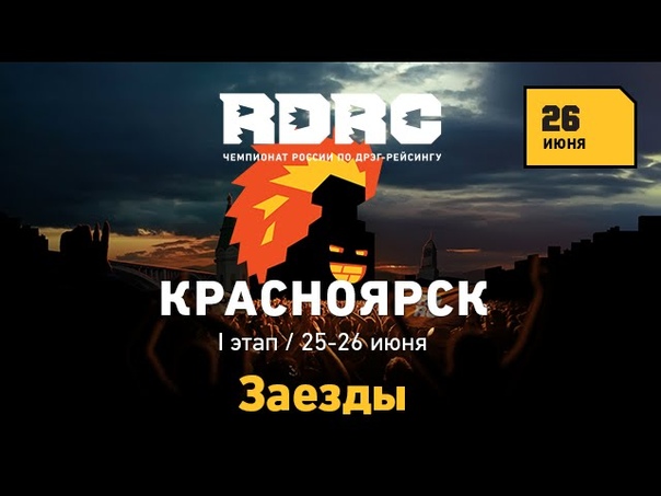RDRC Stage1 Krasnoyarsk