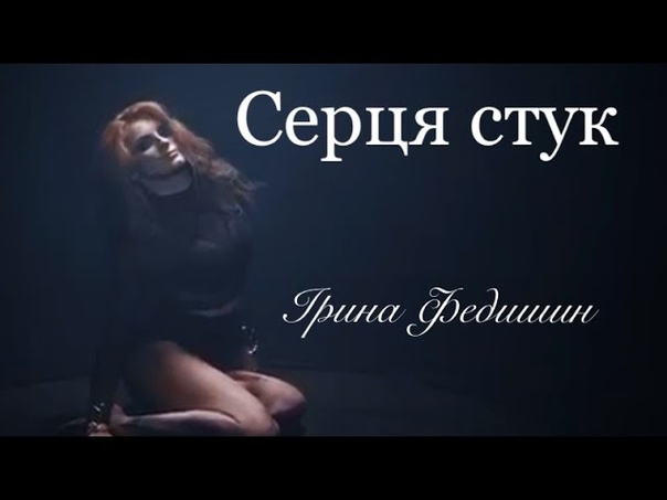 Премєра Ірина Федишин Серця
