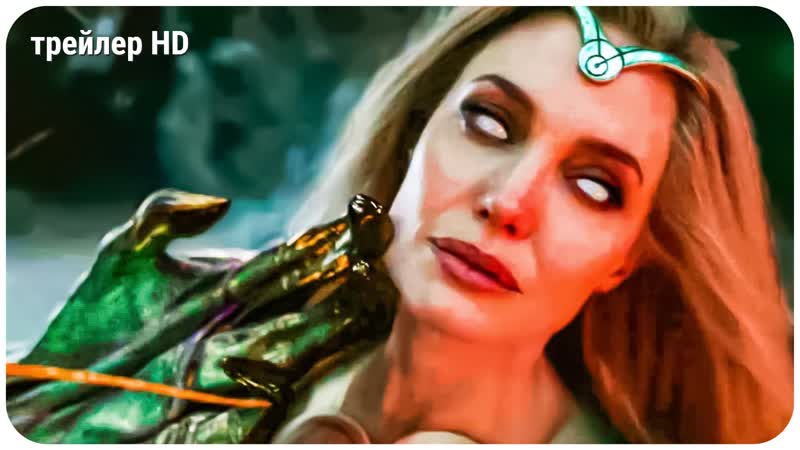 Вечные Трейлер, 2 (2021), США фантастика, Анджелина Джоли,