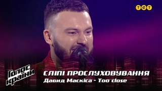 Давид Маскіса  Too close  вибір наосліп  Голос країни 12