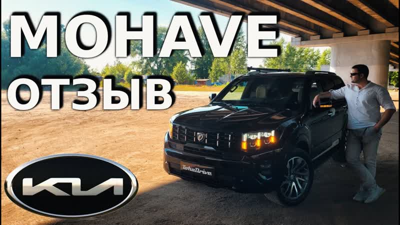 Kia Mohave Реальный отзыв