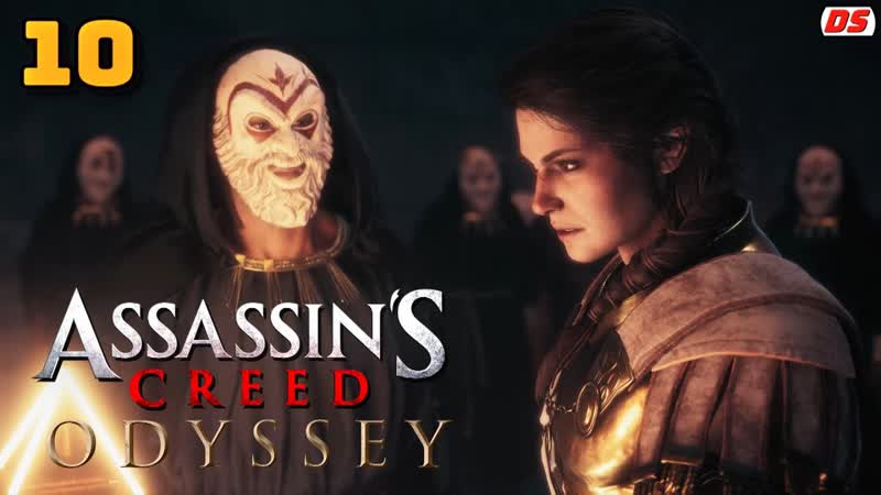 Assassins Creed Odyssey. Змеиное логово. Прохождение
