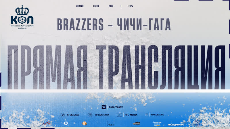 Прямая трансляция Brazzers Чичи Гага КФЛ Первая лига, Зимний