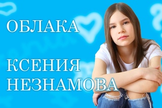Ксения Незнамова. Облака. Видеотекст.