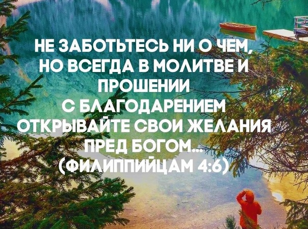 не заботьтесь ни о чем. в молитве и прошении открывайте свои желания. 7 все заботы ваши возложите на него, ибо он печется о вас. но всегда в молитве и прошении с благодарением. не заботьтесь ни о чем.