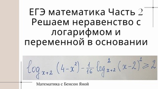 Неравенство с логарифмом и переменной в основании| ЕГЭ по математике профильный уровень