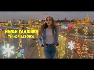 Имран Гаджиев - Ты моя девочка (официальная трека 2023)