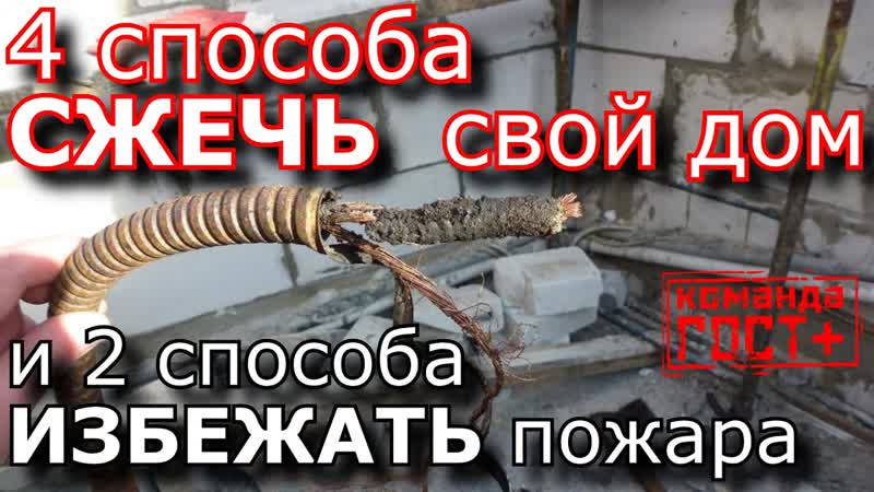 Как не сжечь свой дом Проводка в деревянном доме.