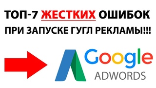 ✅НАСТРОЙКА РЕКЛАМЫ ГУГЛ АДВОРДС 2021 ОБУЧЕНИЕ?! 🔥ТОП-7 ОШИБОК ПРИ ПЕРВОМ ЗАПУСКЕ ГУГЛ  РЕКЛАМЫ!!!