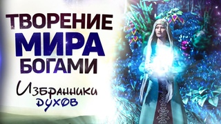 7 серия - самая важная! ТВОРЕНИЕ ШАМАНСКОГО МИРА | Мультфильм о шаманизме Избранники духов