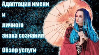 Адаптация имени и личного знака сознания. Обзор услуги