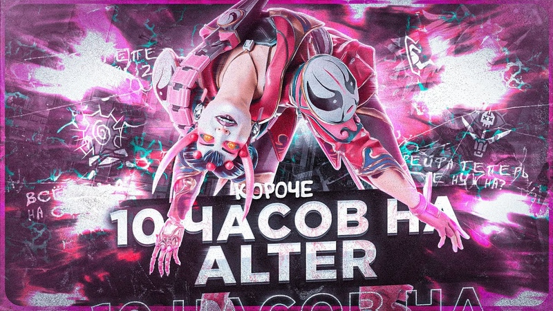 10 ЧАСОВ на ALTER в APEX LEGENDS Альтер