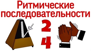 Как считать длительности в размере 2/4 Ритмические последовательности.