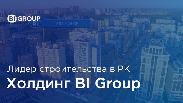 BI GROUP лидер строительной отрасли